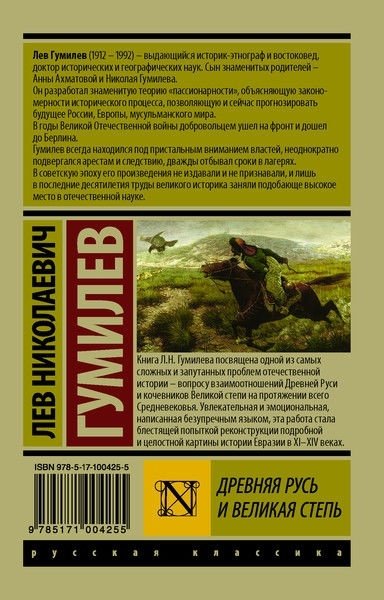 Книга Гумилев Л. Н.: Древняя Русь и Великая степь купить,NaN