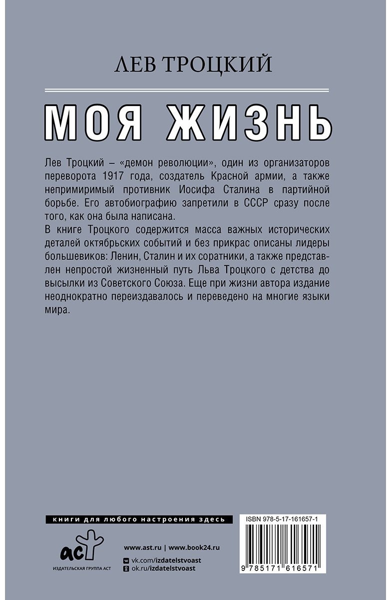 Книга Троцкий Л. Д.: Моя жизнь купить,NaN
