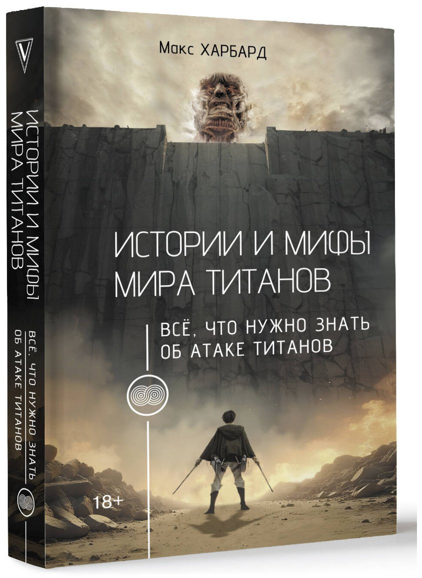 Книга Харбард М.: Истории и мифы мира титанов. Всё, что нужно знать об Атаке титанов купить,NaN