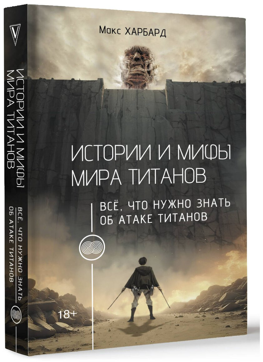 Книга Харбард М.: Истории и мифы мира титанов. Всё, что нужно знать об Атаке титанов купить,NaN