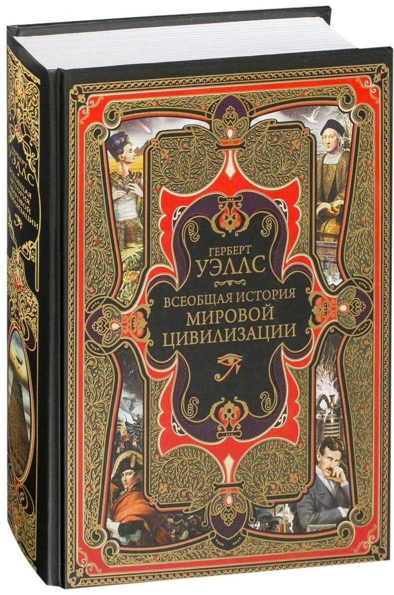Книга Уэллс Г. Дж.: Всеобщая история мировой цивилизации купить,NaN