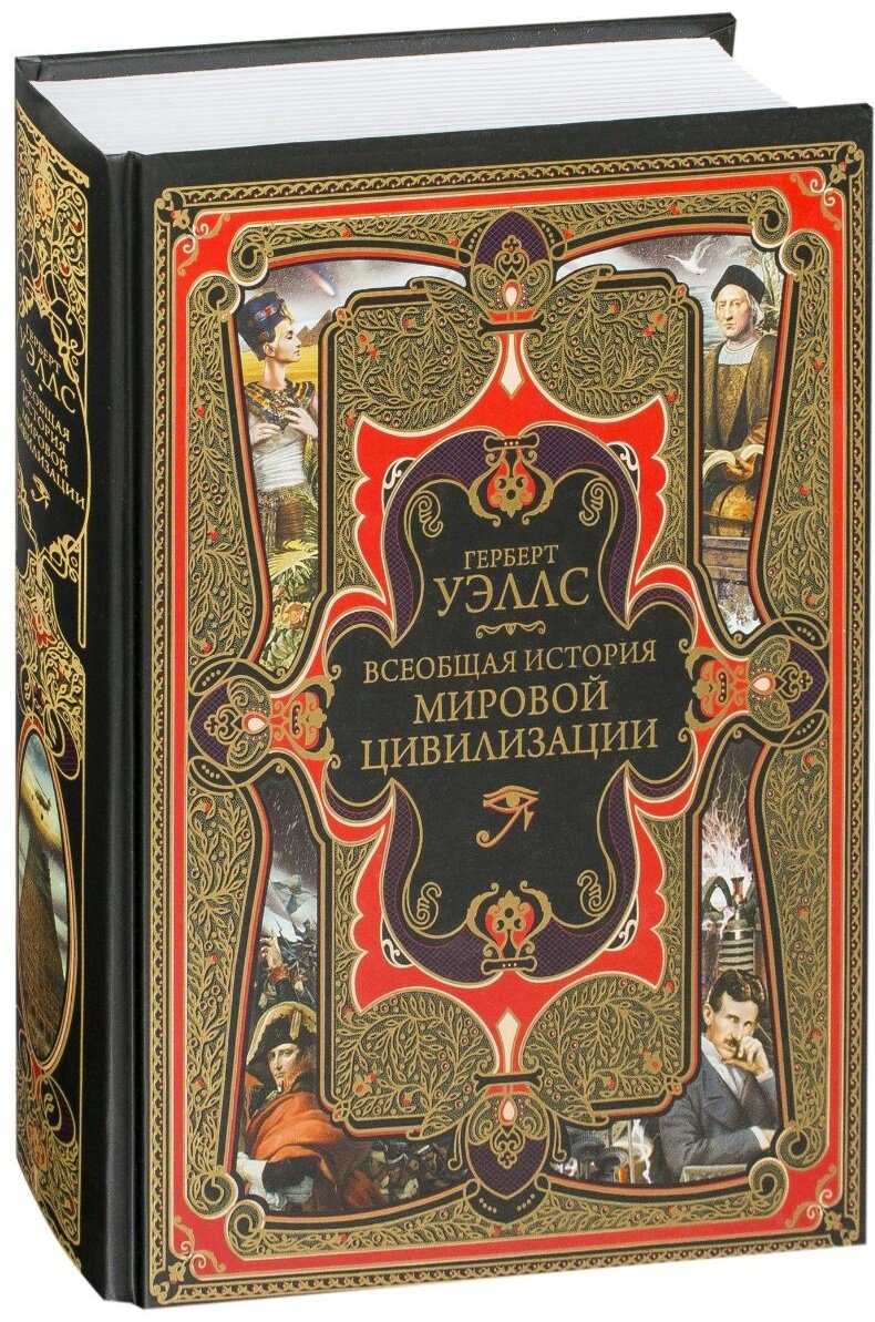 Книга Уэллс Г. Дж.: Всеобщая история мировой цивилизации купить,NaN