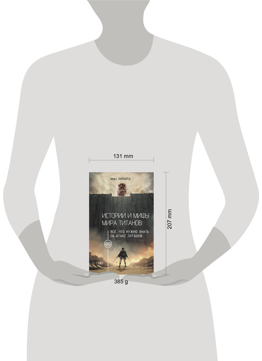 Книга Харбард М.: Истории и мифы мира титанов. Всё, что нужно знать об Атаке титанов купить,NaN