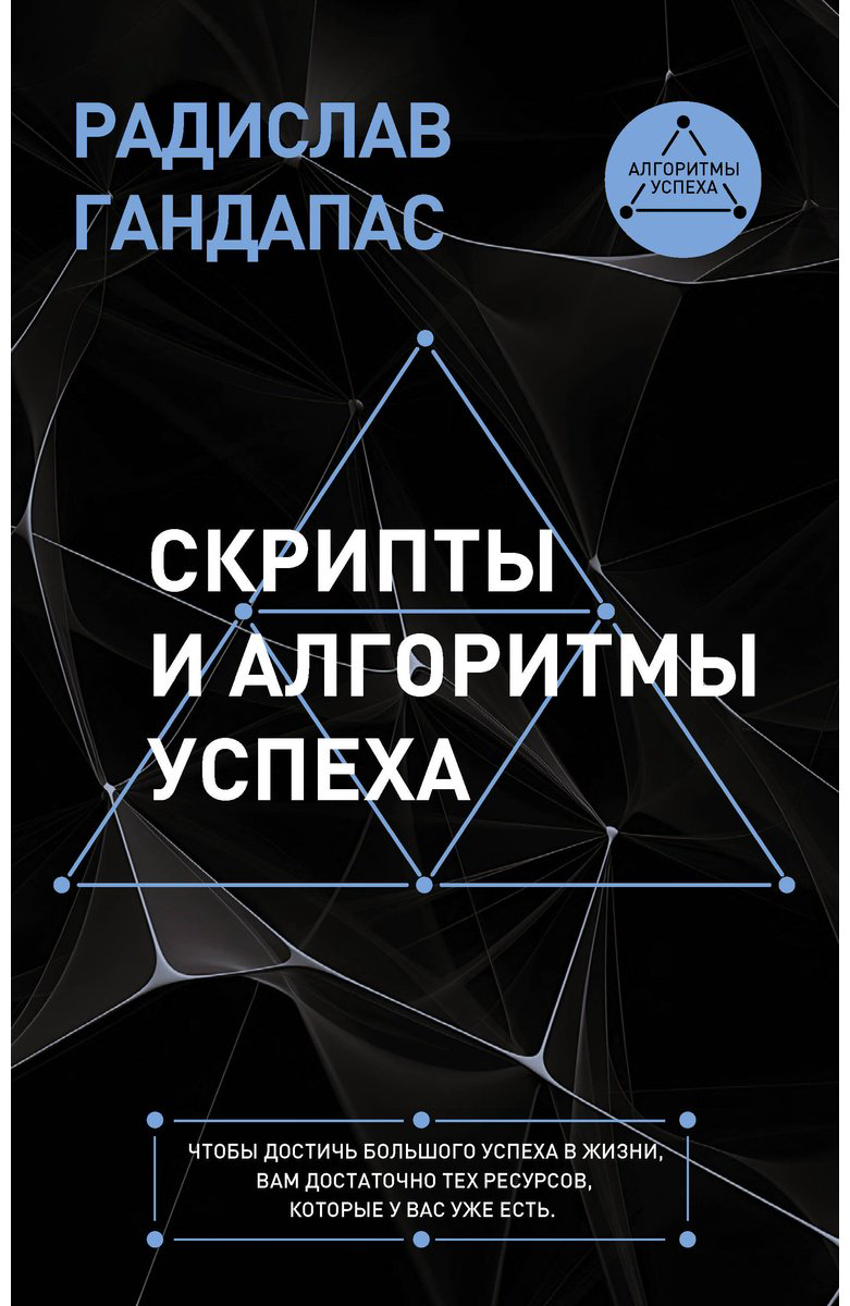 Книга Гандапас Р. И.: Скрипты и алгоритмы успеха купить,NaN