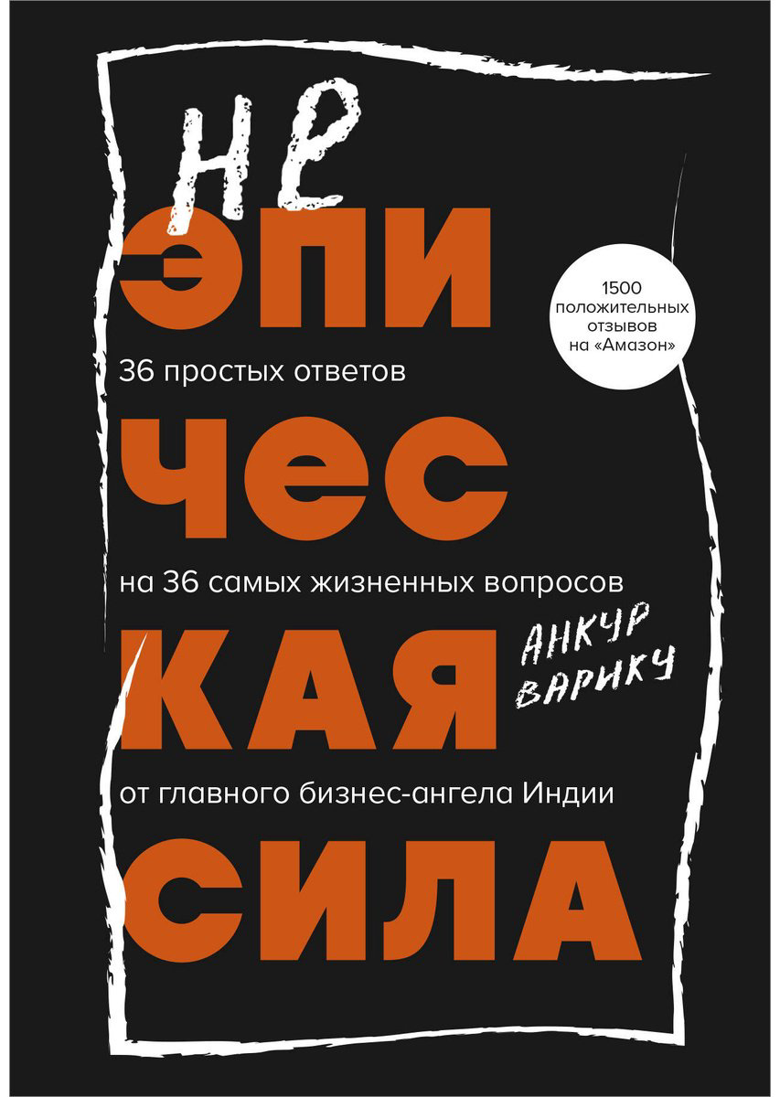 Книга Варику А.: Неэпическая сила. 36 простых ответов на 36 самых жизненных вопросов от главного бизнес-ангела Индии купить,NaN
