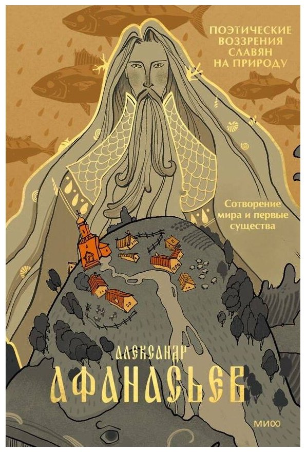 Книга Афанасьев А. Н.: Поэтические воззрения славян на природу. Сотворение мира и первые существа купить,NaN
