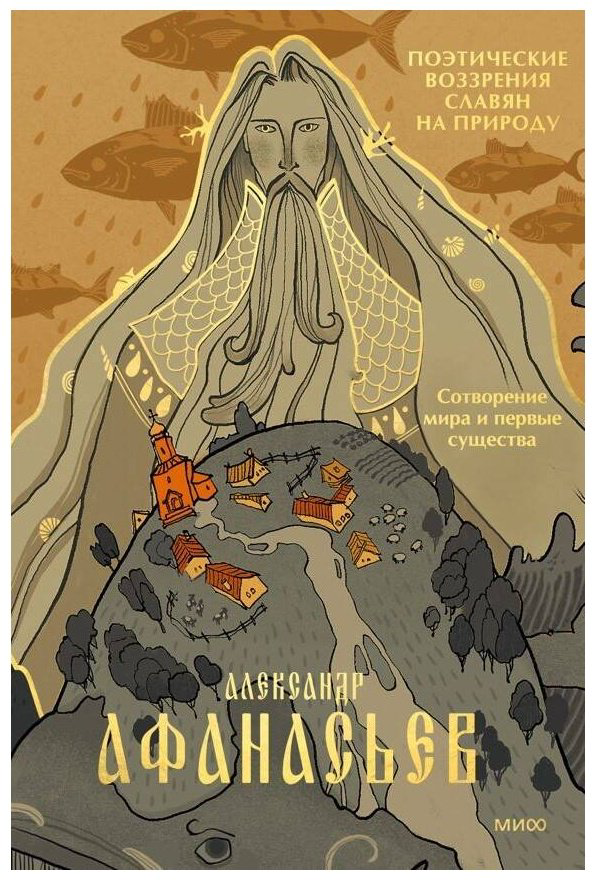 Книга Афанасьев А. Н.: Поэтические воззрения славян на природу. Сотворение мира и первые существа купить,NaN