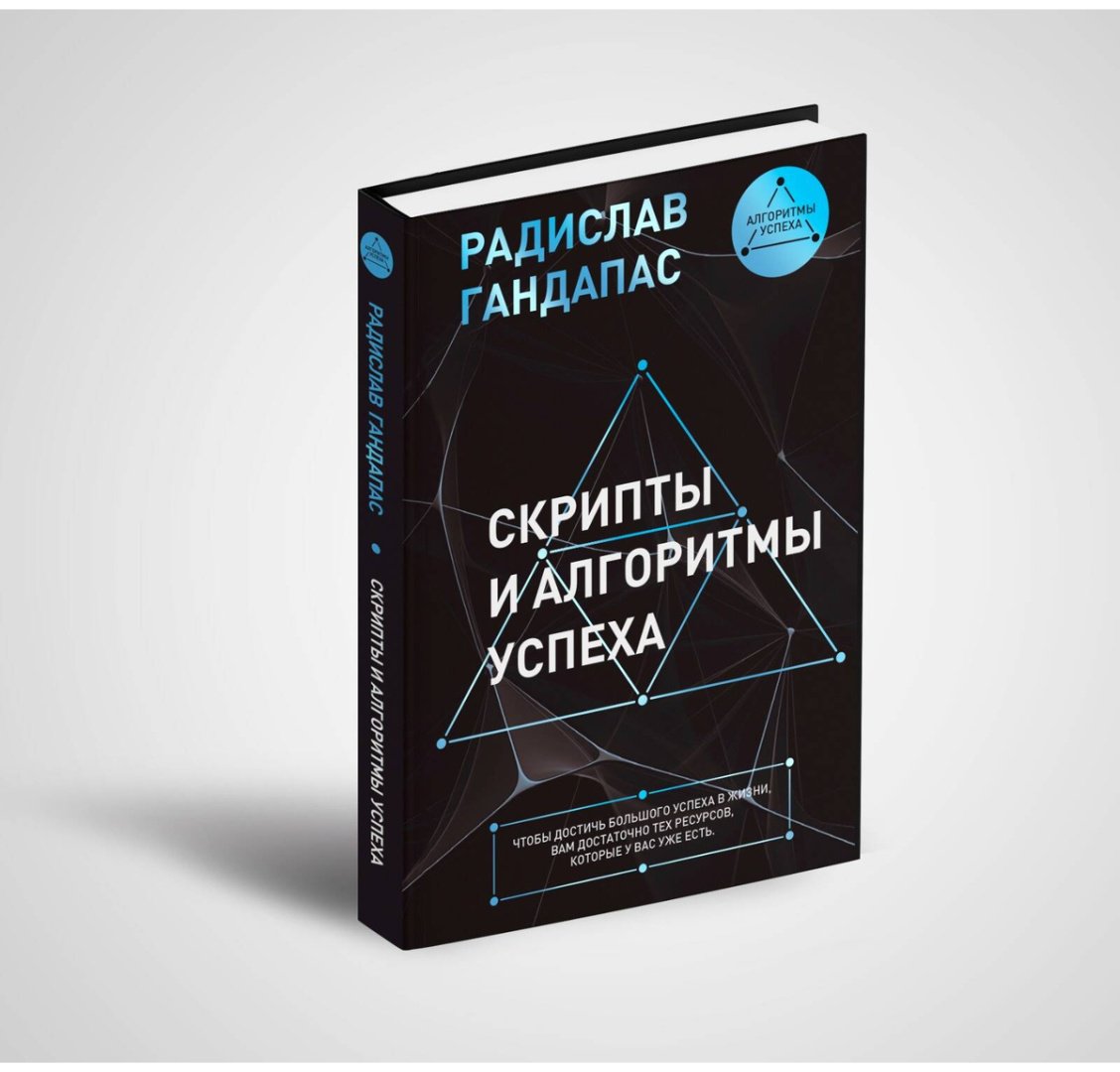 Книга Гандапас Р. И.: Скрипты и алгоритмы успеха купить,NaN