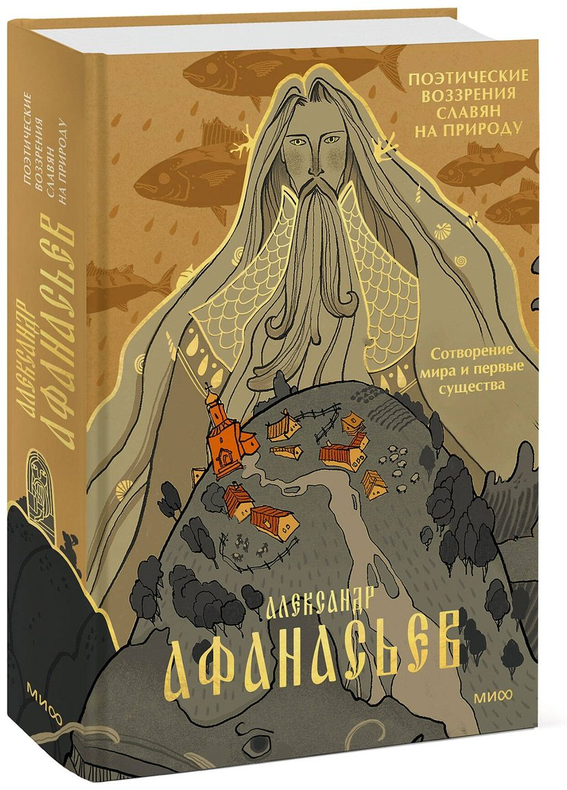 Книга Афанасьев А. Н.: Поэтические воззрения славян на природу. Сотворение мира и первые существа купить,NaN