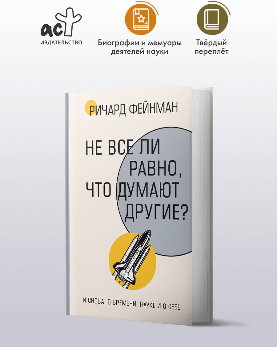 Книга Фейнман Р.: Не все ли равно, что думают другие купить,NaN