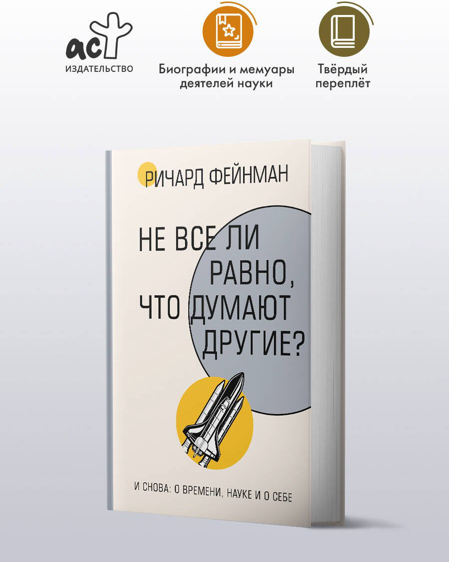 Книга Фейнман Р.: Не все ли равно, что думают другие купить,NaN