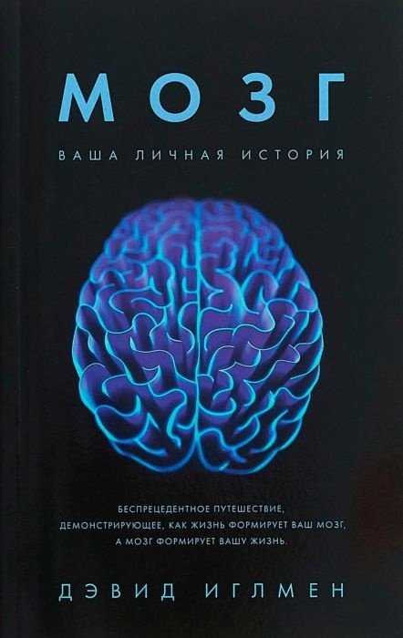 Книга Иглмен Д.: Мозг. Ваша личная история купить,NaN