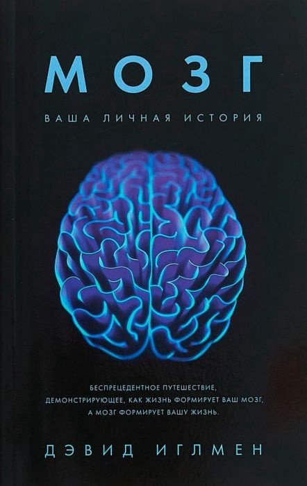 Книга Иглмен Д.: Мозг. Ваша личная история купить,NaN