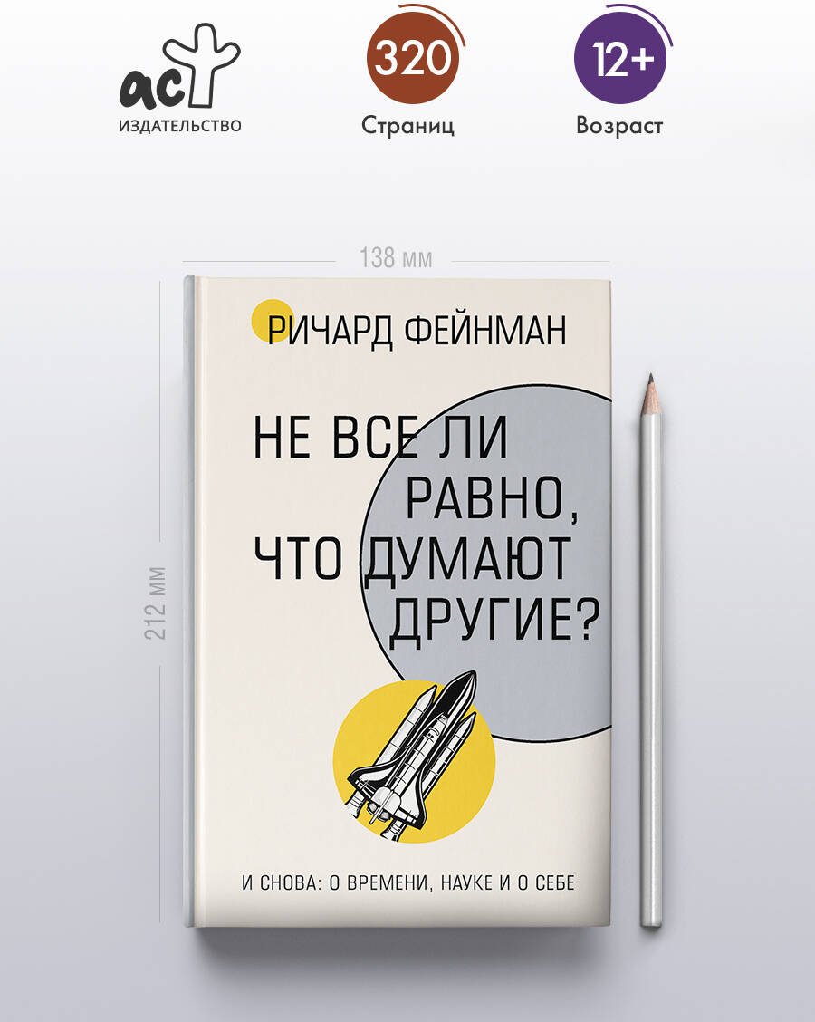 Книга Фейнман Р.: Не все ли равно, что думают другие купить,NaN