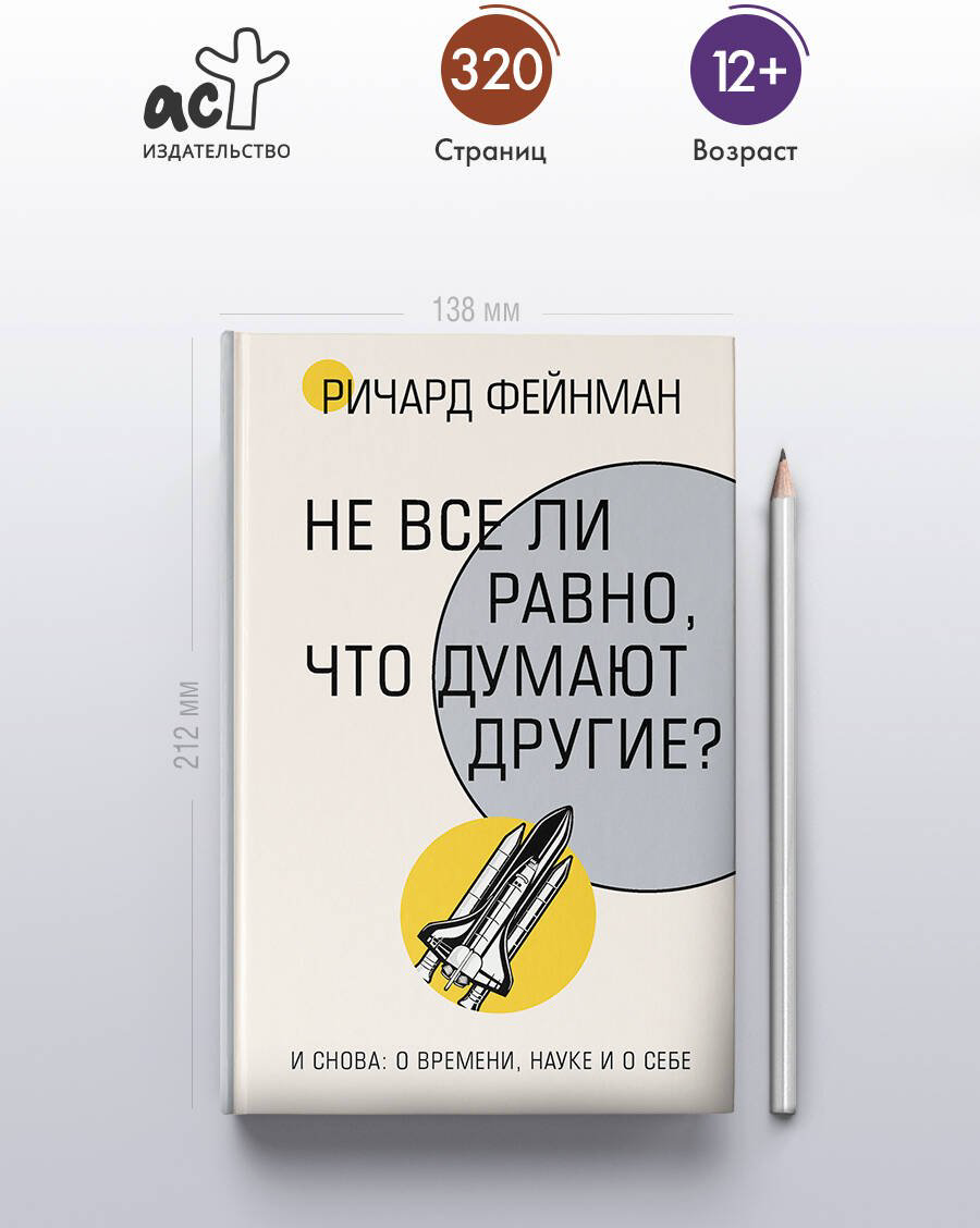 Книга Фейнман Р.: Не все ли равно, что думают другие купить,NaN