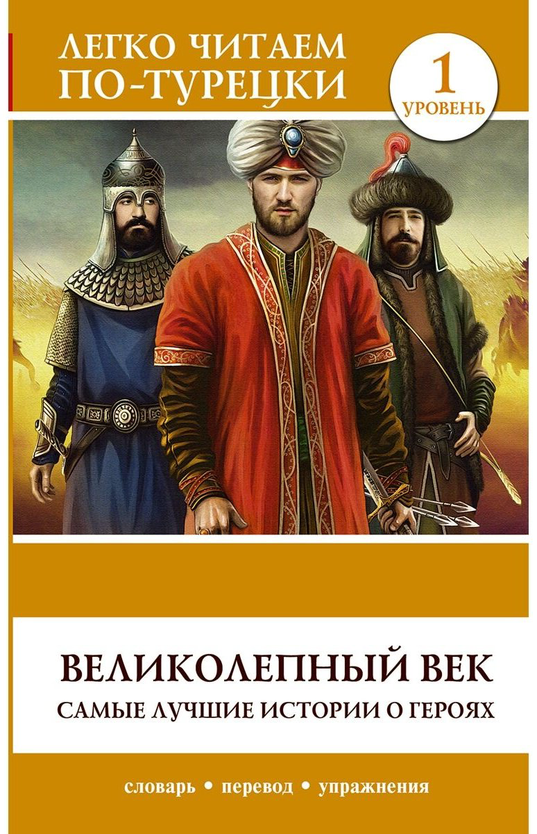 Книга Великолепный век.&nbsp;Самые лучшие истории о героях. Уровень 1 купить,NaN