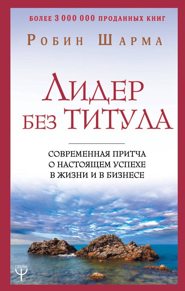 Книга Шарма Р.: Лидер без титула. Современная притча о настоящем успехе в жизни и в бизнесе купить,NaN