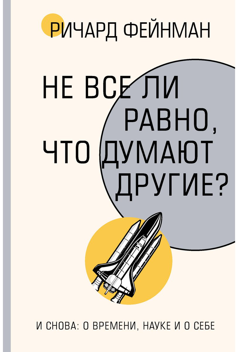 Книга Фейнман Р.: Не все ли равно, что думают другие купить,NaN
