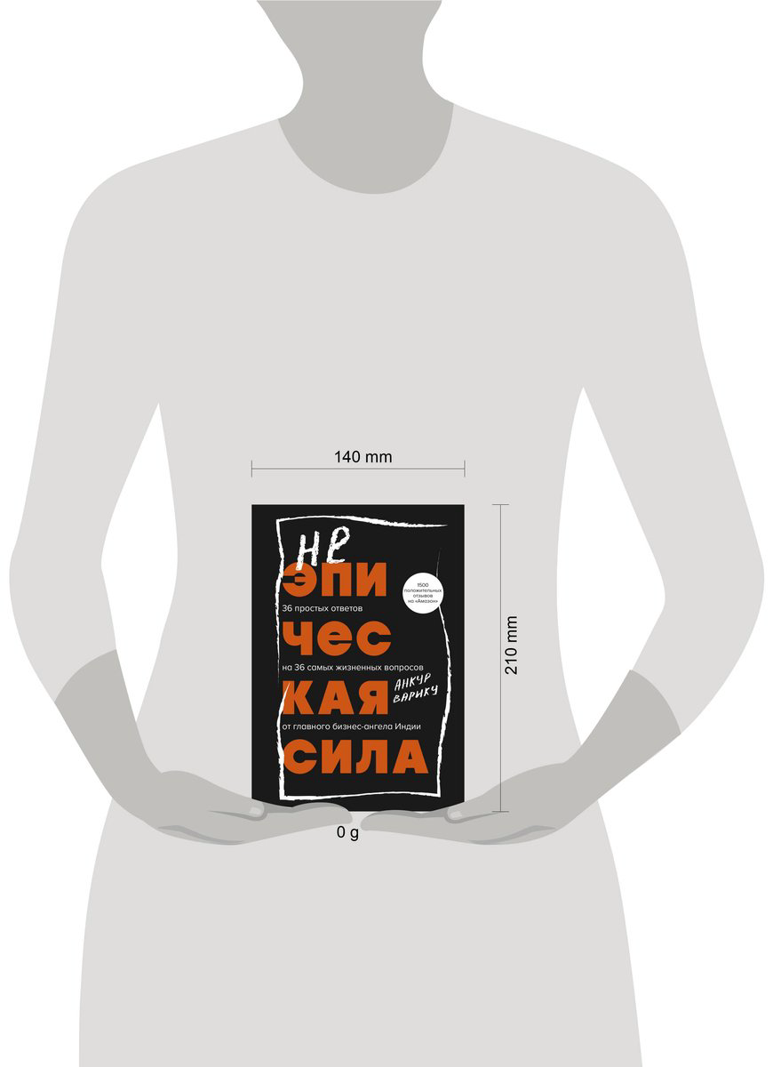 Книга Варику А.: Неэпическая сила. 36 простых ответов на 36 самых жизненных вопросов от главного бизнес-ангела Индии купить,NaN