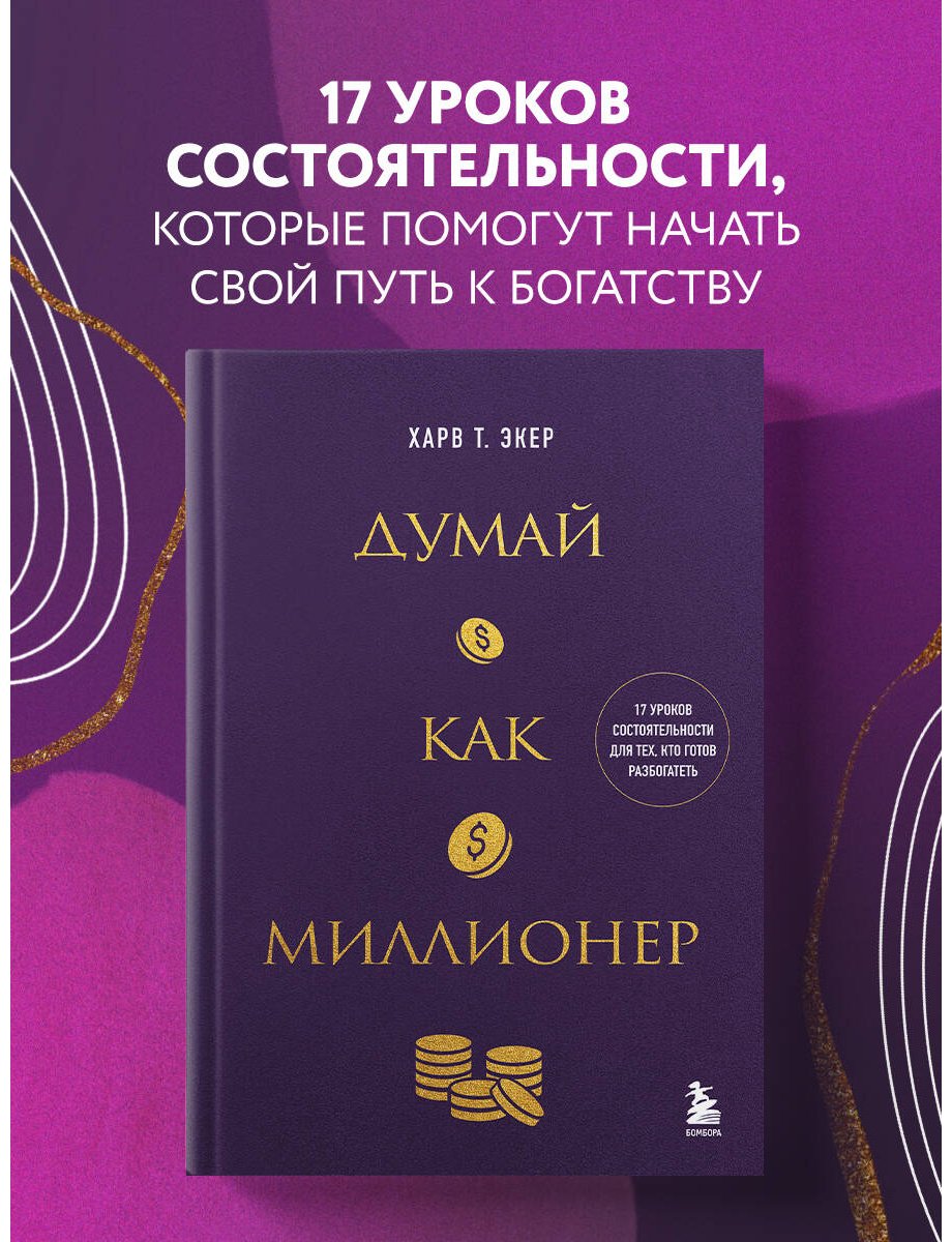 Книга Экер Т. Х.: 17 уроков состоятельности для тех, кто готов разбогатеть купить,NaN
