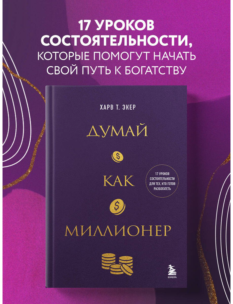 Книга Экер Т. Х.: 17 уроков состоятельности для тех, кто готов разбогатеть купить,NaN