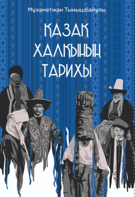 Книга М. Тынышбайұлы: Қазақ халқының тарихы купить,NaN