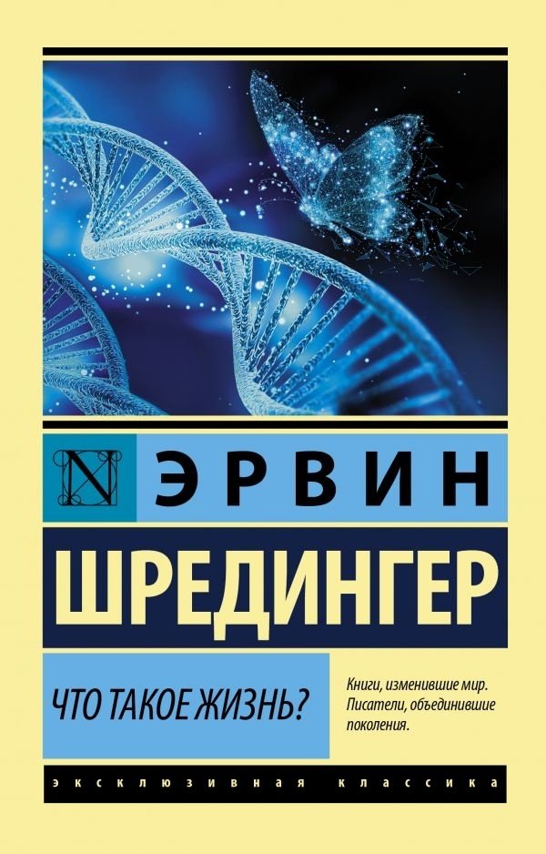 Книга Шредингер Э.: Что такое жизнь? купить,NaN