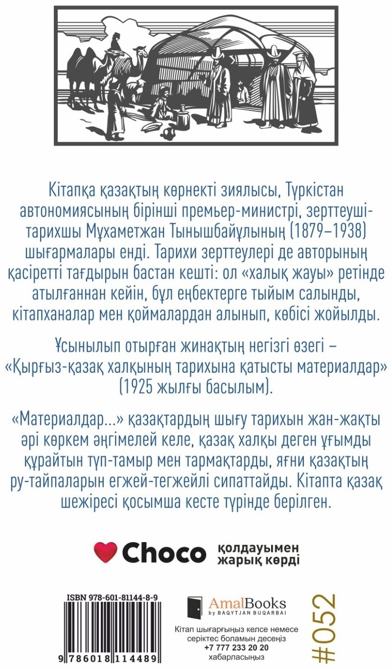 Книга М. Тынышбайұлы: Қазақ халқының тарихы купить,NaN