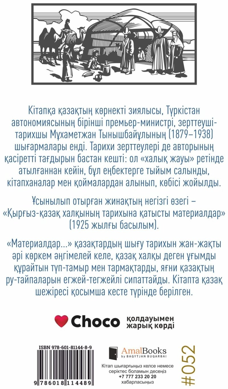 Книга М. Тынышбайұлы: Қазақ халқының тарихы купить,NaN