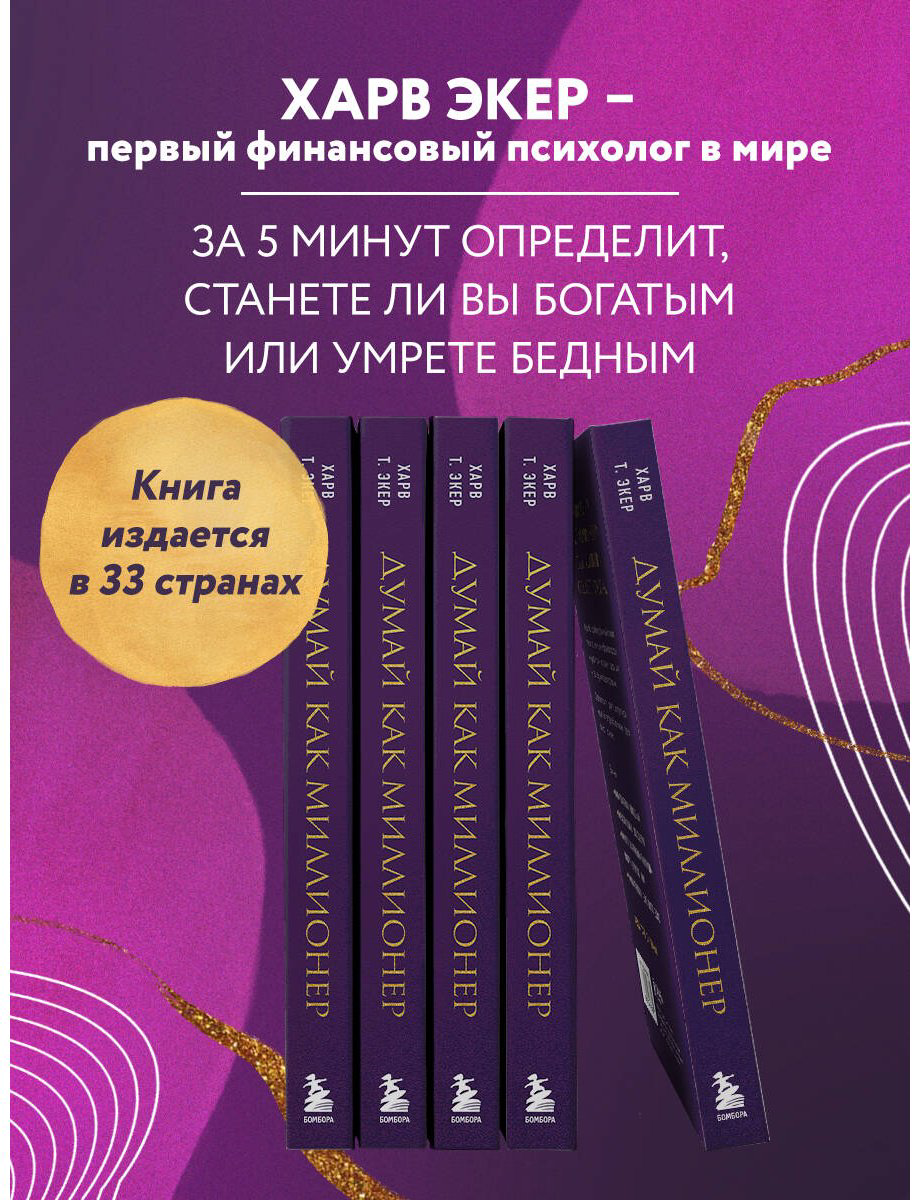 Книга Экер Т. Х.: 17 уроков состоятельности для тех, кто готов разбогатеть купить,NaN