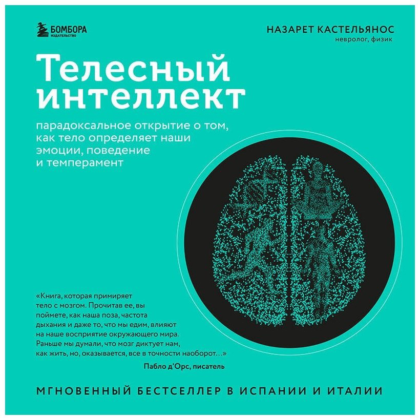 Книга Кастельянос Н.: Телесный интеллект. Парадоксальное открытие о том, как тело определяет наши эмоции, поведение и темперамент купить,NaN