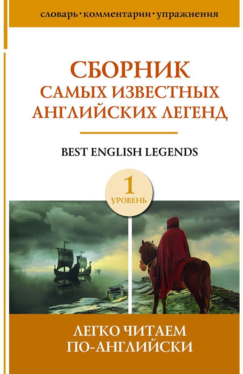 Книга Сборник самых известных английских легенд. Уровень 1 купить,NaN