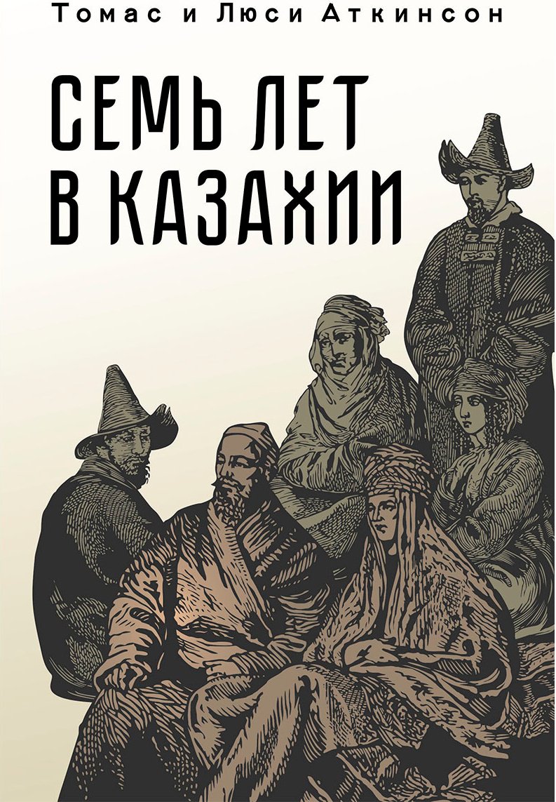Книга Аткинсон Т., Аткинсон Л.: Аткинсон Т., Аткинсон Л.: Семь лет в Казахии купить,NaN