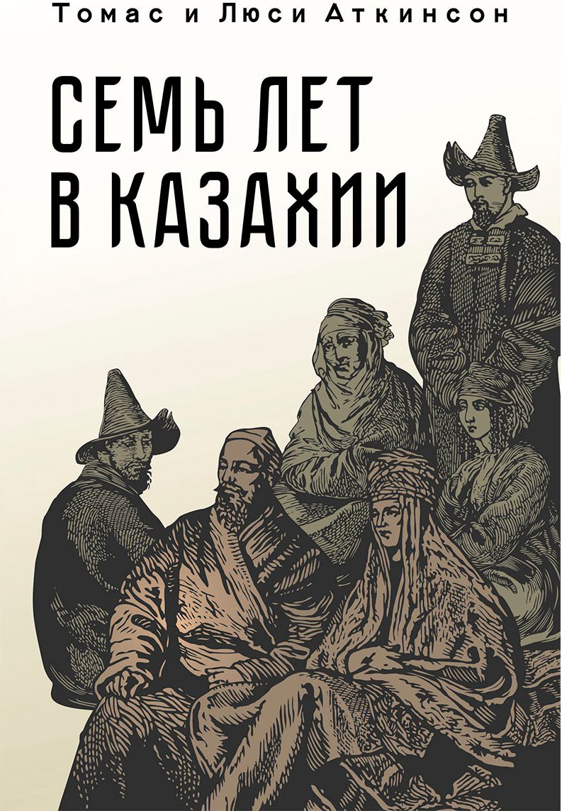 Книга Аткинсон Т., Аткинсон Л.: Аткинсон Т., Аткинсон Л.: Семь лет в Казахии купить,NaN