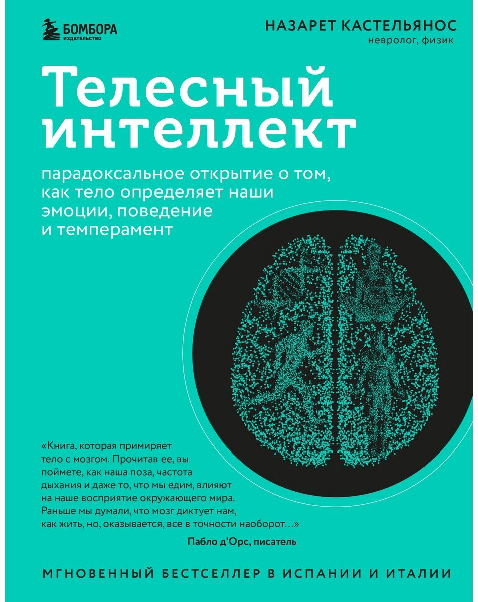 Книга Кастельянос Н.: Телесный интеллект. Парадоксальное открытие о том, как тело определяет наши эмоции, поведение и темперамент купить,NaN