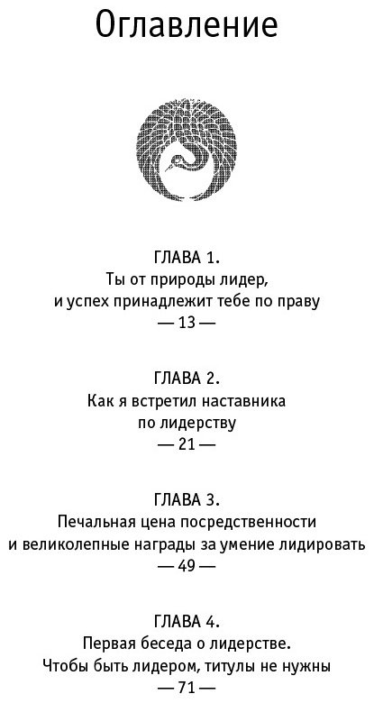 Книга Шарма Р.: Лидер без титула. Современная притча о настоящем успехе в жизни и в бизнесе купить,NaN