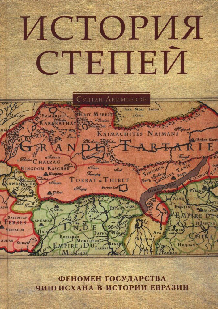 Книга Акимбеков С.: История степей. Феномен государства Чингисхана в истории Евразии. Издание 3-е купить,NaN