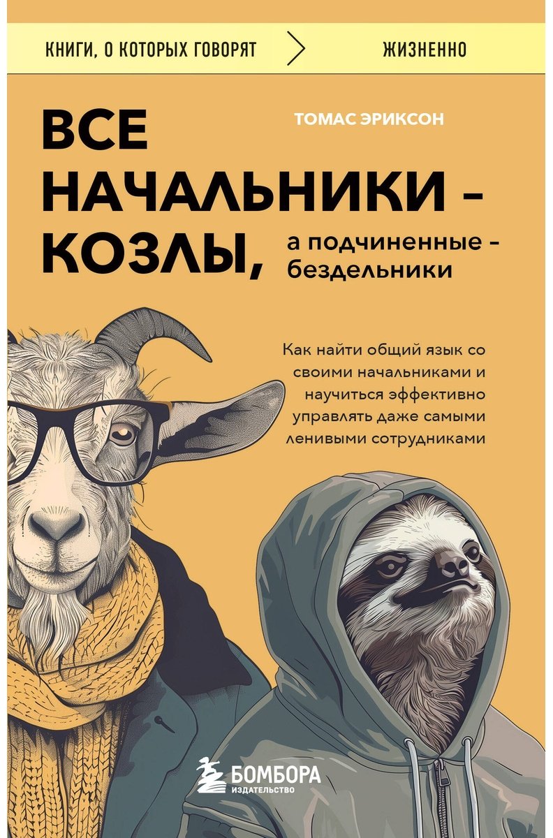 Книга Эриксон Т.: Все начальники - козлы, а подчиненные - бездельники купить,NaN