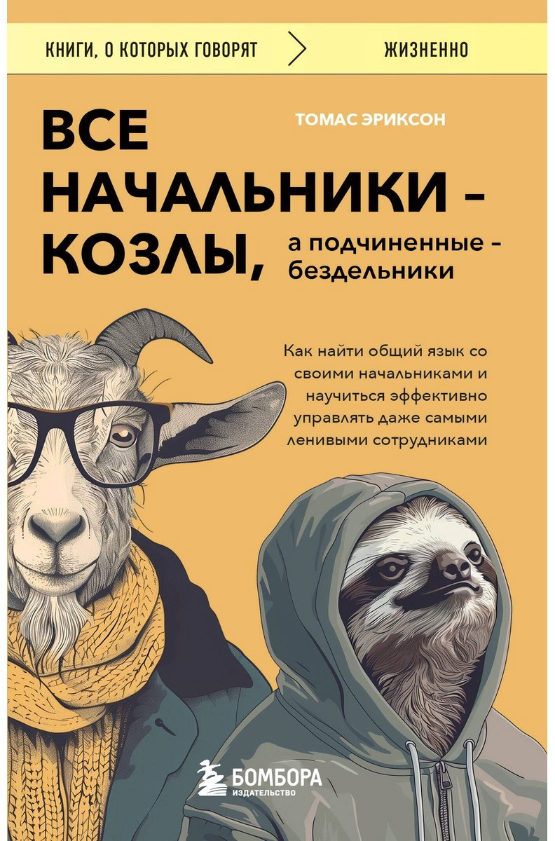 Книга Эриксон Т.: Все начальники - козлы, а подчиненные - бездельники купить,NaN