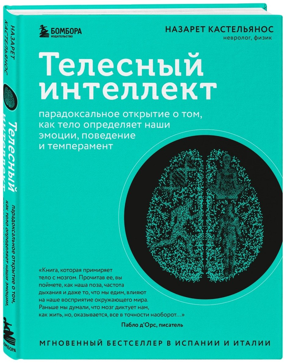 Книга Кастельянос Н.: Телесный интеллект. Парадоксальное открытие о том, как тело определяет наши эмоции, поведение и темперамент купить,NaN