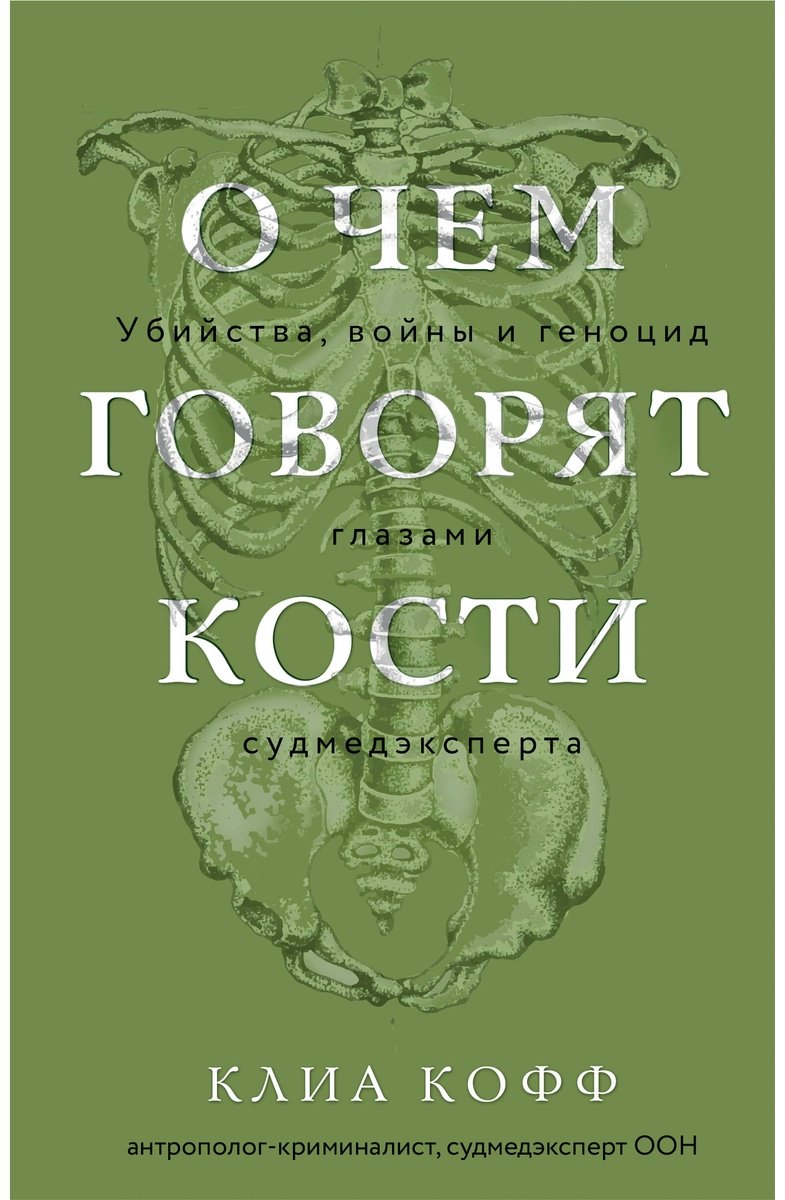 Книга Кофф К.: О чем говорят кости. Убийства, войны и геноцид глазами судмедэксперта купить,NaN