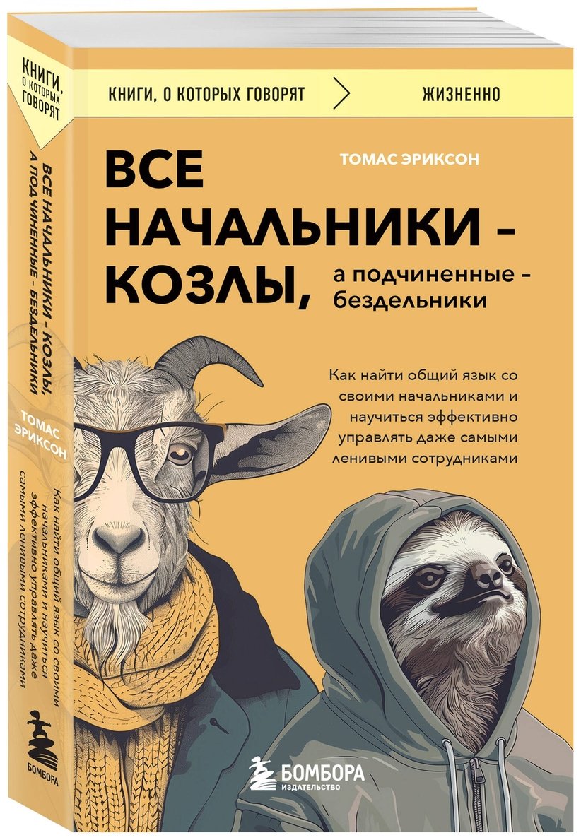 Книга Эриксон Т.: Все начальники - козлы, а подчиненные - бездельники купить,NaN