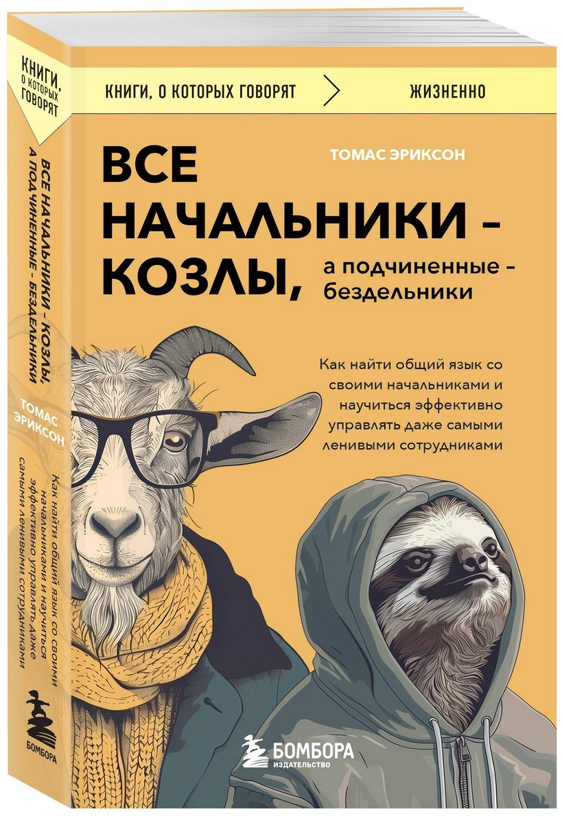Книга Эриксон Т.: Все начальники - козлы, а подчиненные - бездельники купить,NaN