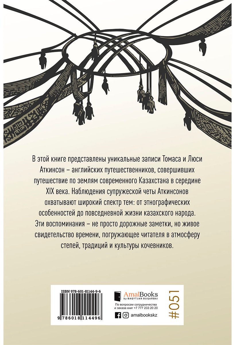 Книга Аткинсон Т., Аткинсон Л.: Аткинсон Т., Аткинсон Л.: Семь лет в Казахии купить,NaN