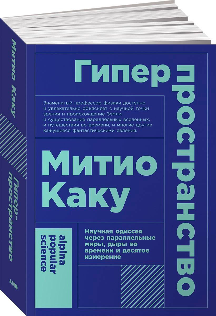 Книга Без автора: Каку Митио: Гиперпространство: научная одиссея через параллельные миры, дыры во времени и десятое измерение купить,NaN