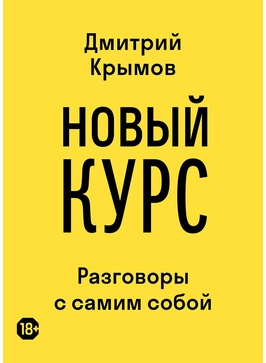 Книга Крымов Д.: Новый курс: разговоры с самим собой купить,NaN