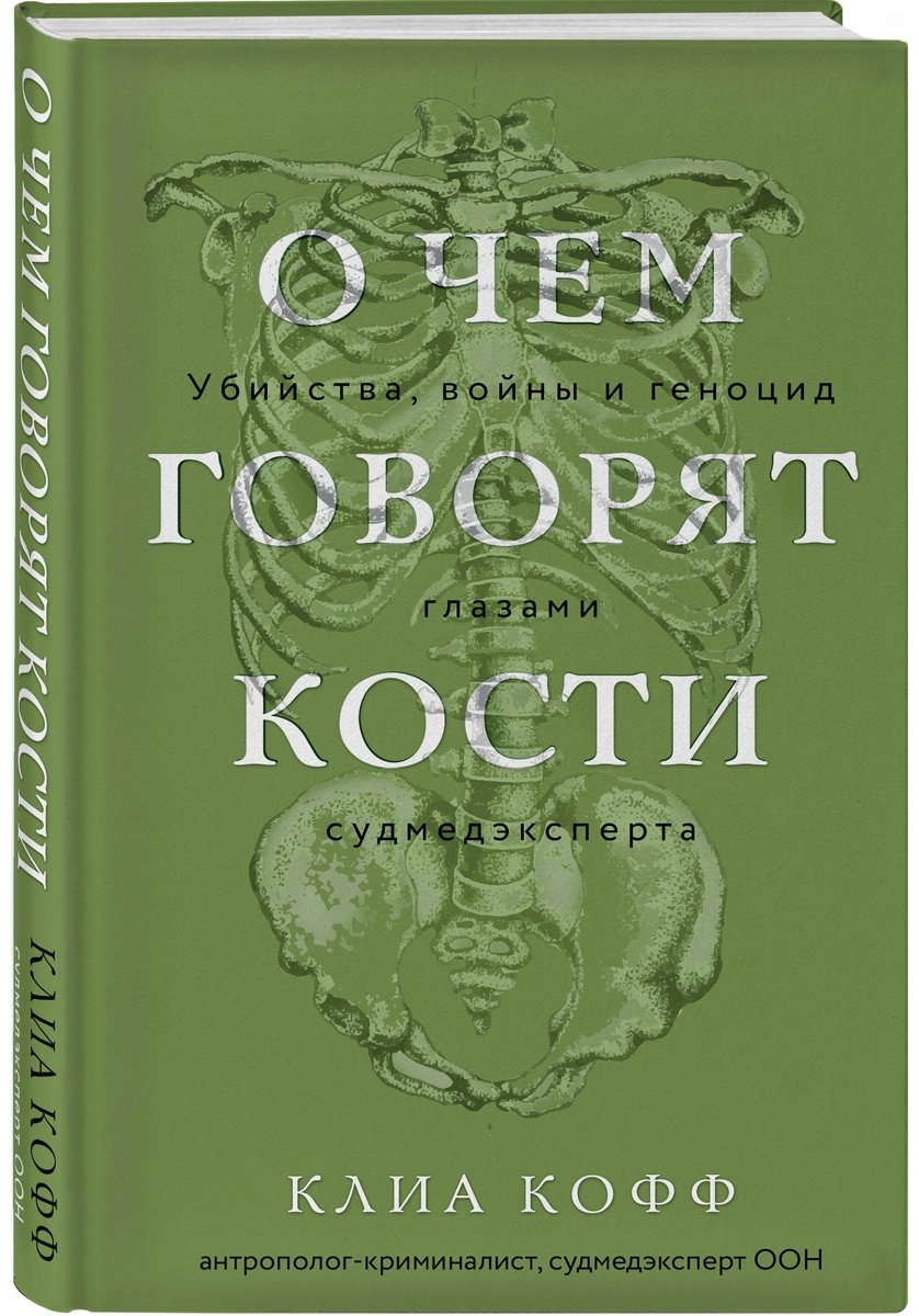 Книга Кофф К.: О чем говорят кости. Убийства, войны и геноцид глазами судмедэксперта купить,NaN
