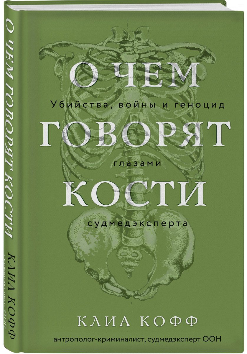 Книга Кофф К.: О чем говорят кости. Убийства, войны и геноцид глазами судмедэксперта купить,NaN