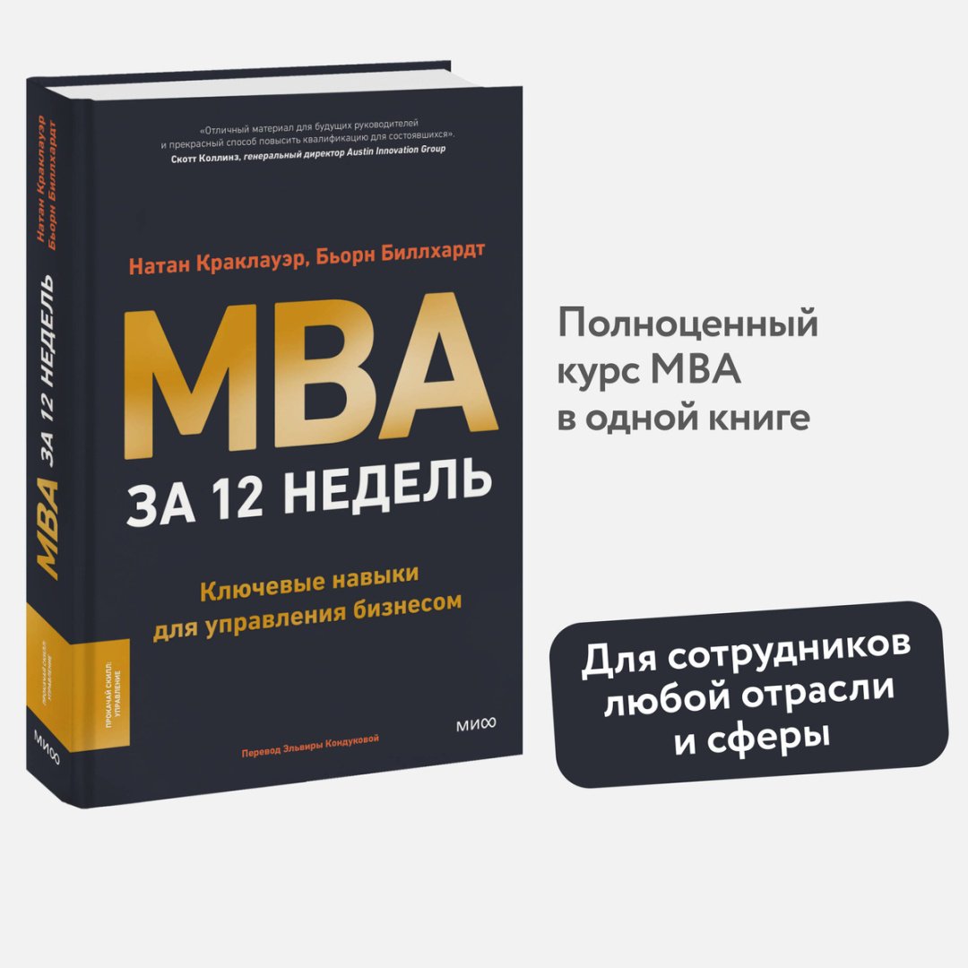 Книга Биллхардт Б., Краклауэр Н.: MBA за 12 недель. Ключевые навыки для управления бизнесом купить,NaN