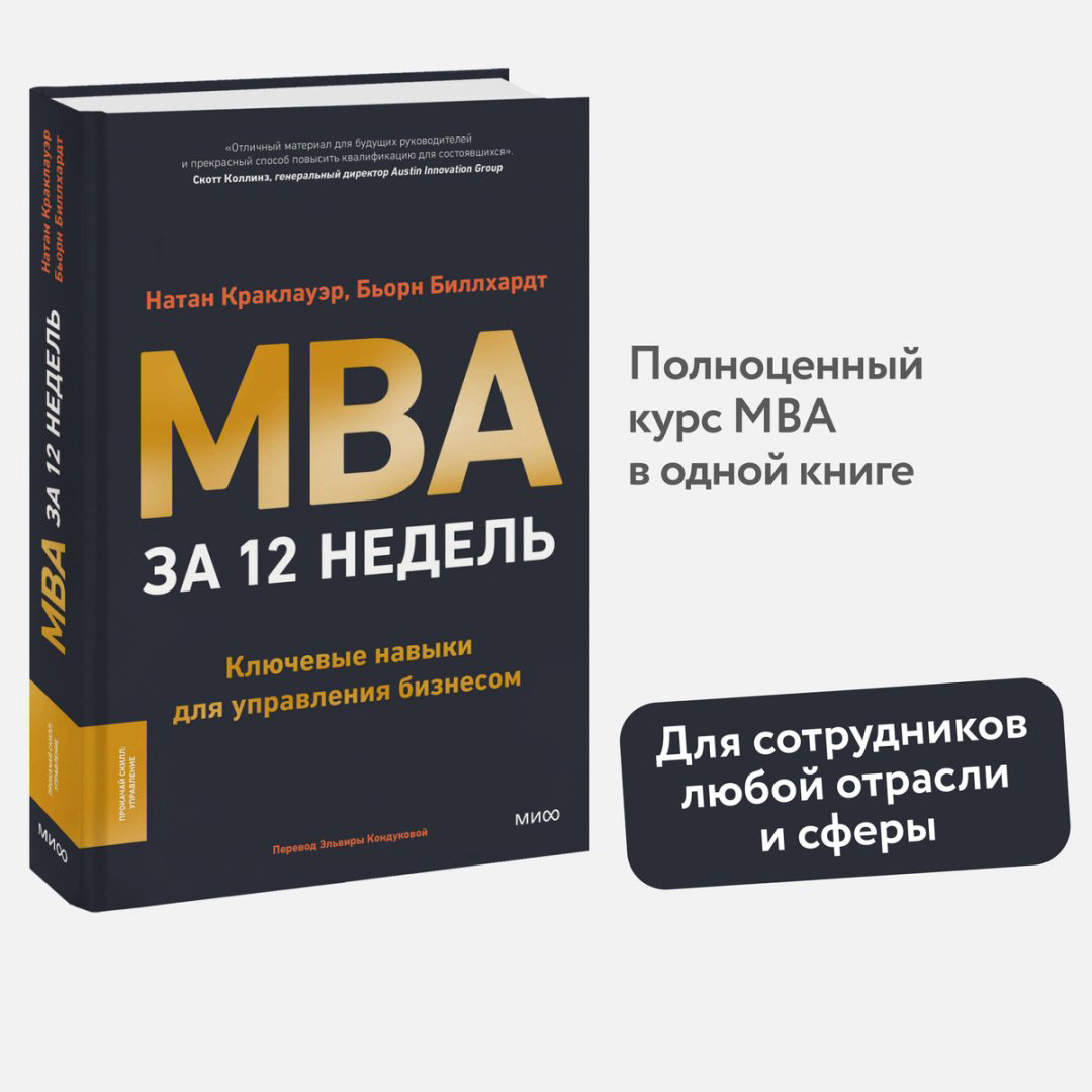 Книга Биллхардт Б., Краклауэр Н.: MBA за 12 недель. Ключевые навыки для управления бизнесом купить,NaN